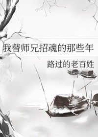 我替师兄招魂的那些年免费阅读