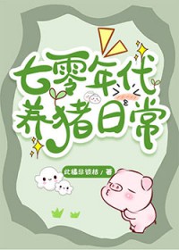 七零年代养猪日常by