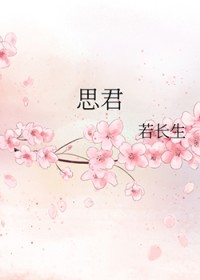 思君是什么意思