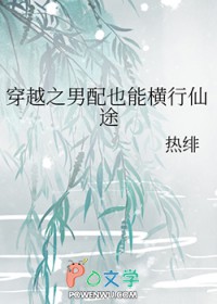 穿越之男配逆袭修仙