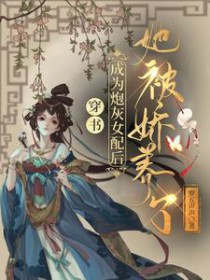 穿书:成为炮灰女配后她被娇养了TXT