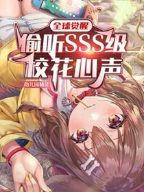 全球觉醒:偷听SSS级校花心声 第502章