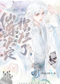 穿书后师尊人设崩了笔趣阁