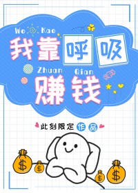 我靠呼吸赚钱_此刻限定