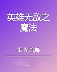 英雄无敌之魔法门集锦