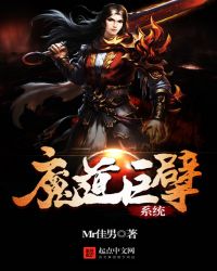 魔道巨擘系统精校版