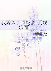 我嫁入了顶级豪门[重生