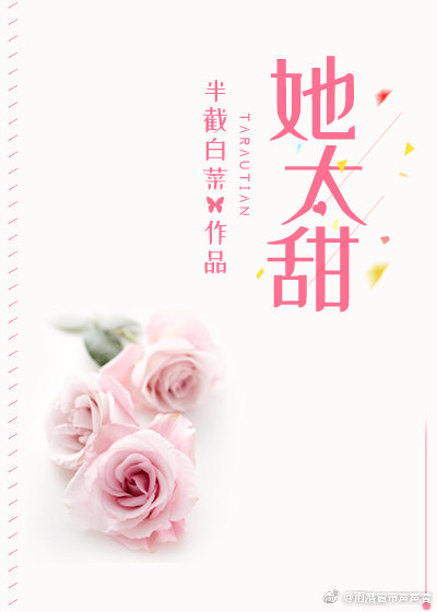 她太甜 半截白菜讲什么