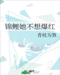 锦鲤她不想爆红22快眼看书