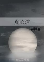 真心道by