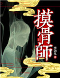 摸骨师漫画全集解说