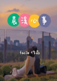 晨溪心事facile小说