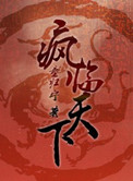 56. 重生之疯狂(已完结)