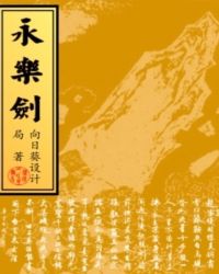 永乐剑侠120回免费听书