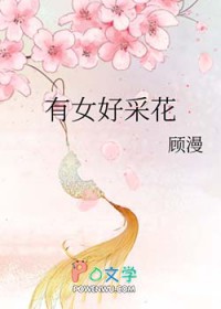 有女好采花结局是什么