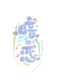 暗恋by雪梨 小说免费阅读全文无弹窗