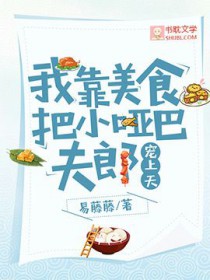 我靠美食把小哑巴夫郎宠上天全文在线阅读