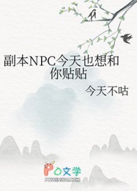 副本npc今天也想和你贴贴全文阅读