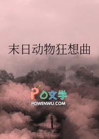 末日动物狂想曲百度网盘下载