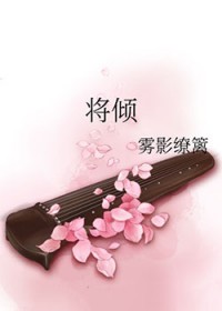 将倾的意思