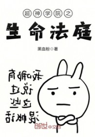 超神学院之生命法庭精校下载