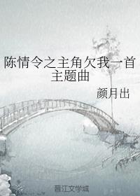 陈情令之主角欠我一首主题曲txt百度云