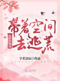 农家小福女:带着空间去逃荒 笔趣阁