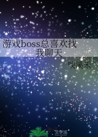 恐怖游戏boss总喜欢找我聊天 映溪禾