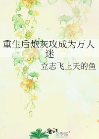 炮灰攻重生受