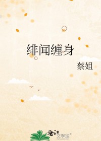 绯闻缠身怎么办