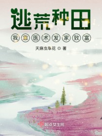 逃荒发家种田文