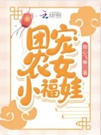 团宠农女小福娃福星儿下载