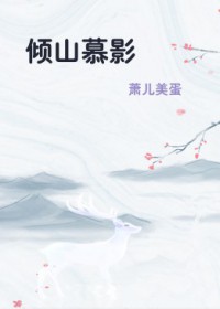 倾山慕影讲的什么