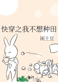 快穿之我不想种田作者:闲土豆