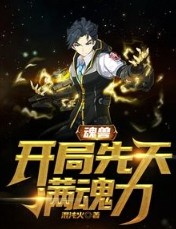 魂兽:开局抽到神级武魂笔趣阁