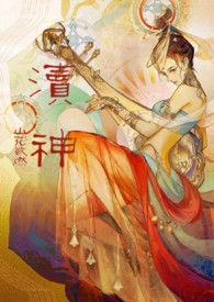 渎神:睡服神女攻略(仙侠1v1)作者:山花欲