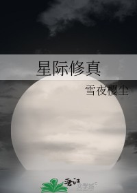 星际修真农场