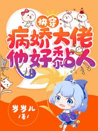 快穿:病娇大佬他好黏人(漫画名)[开心