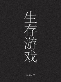 人偶生存游戏[无限