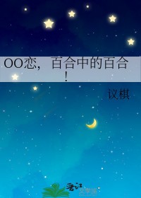 《百合恋曲》