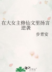 大女主修仙漫画