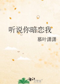 听说你暗恋我开白txt