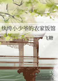 纨绔小少爷的农家饭馆漫画免费阅读无弹窗