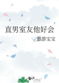 室友他是不是直男斩