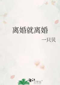 离婚就一定是坏事吗