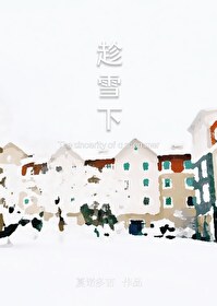 趁雪下讲的什么