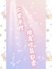 七零年代炮灰吃瓜日常 作者:苓菱子