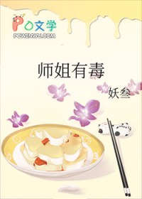 师姐有毒 小说