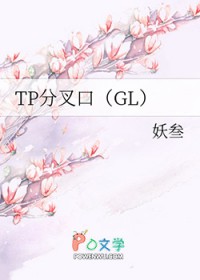 tp分叉口gl 网盘下载