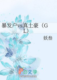 暴发户vs真土豪gl水蓝